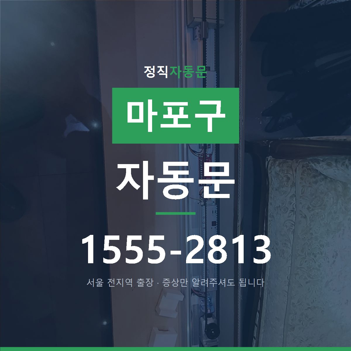 마포구 자동문