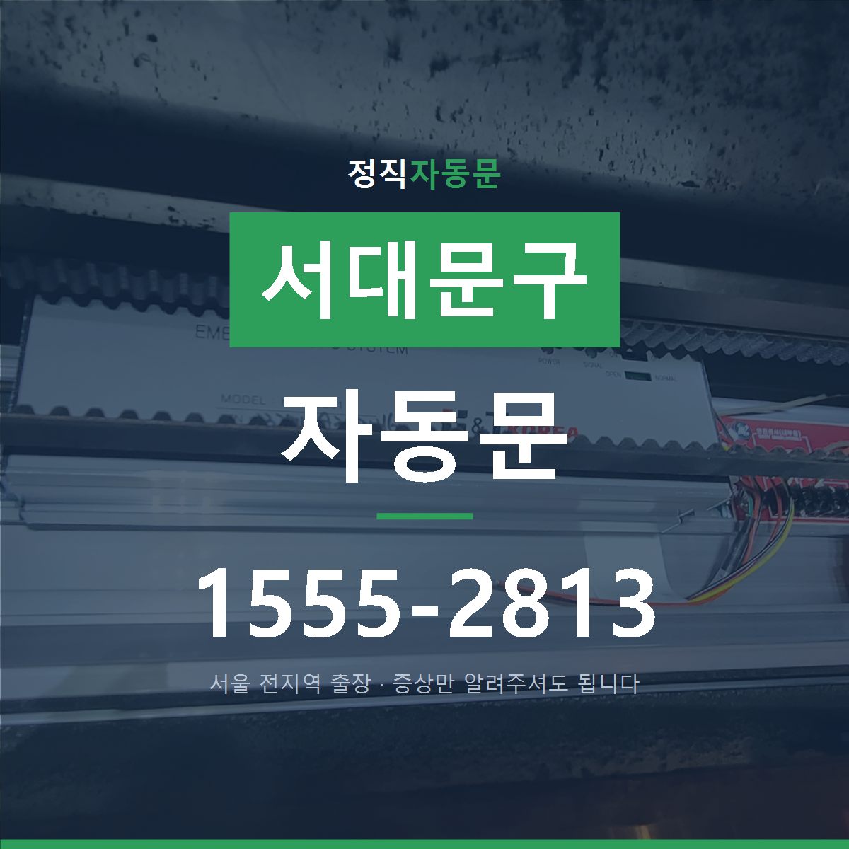 서대문구 자동문