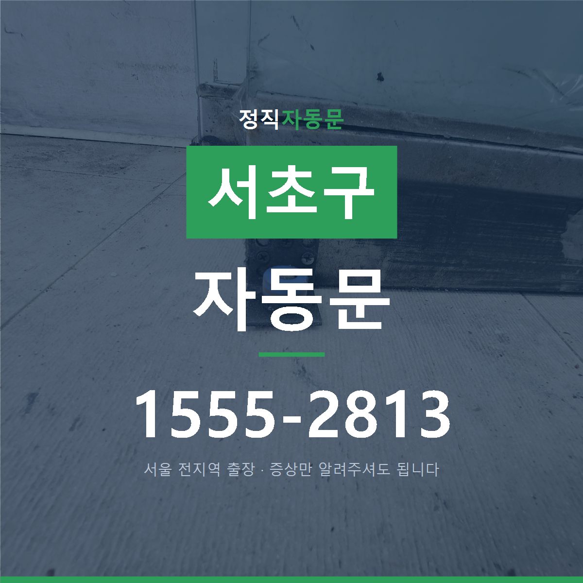 서초구 자동문