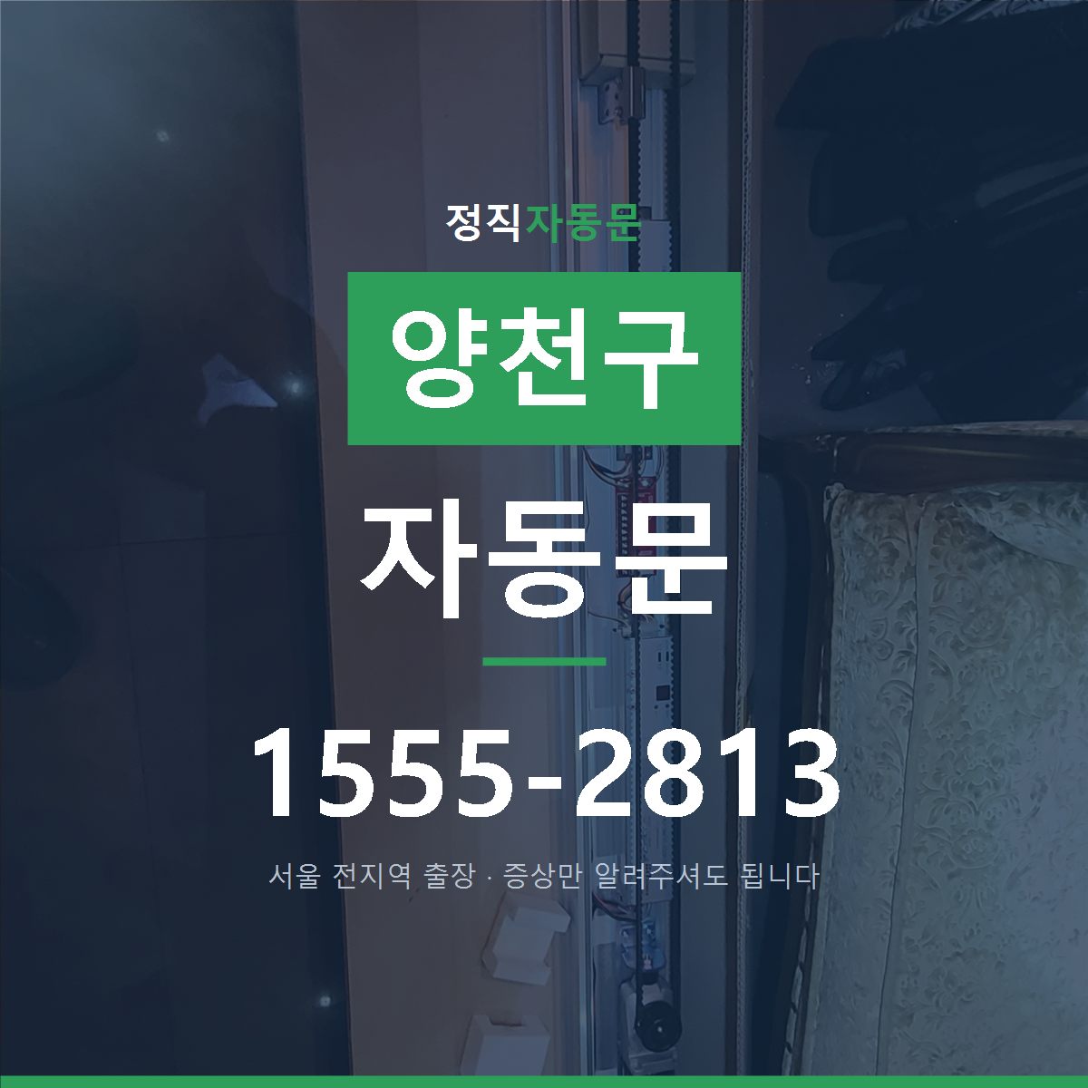 양천구 자동문