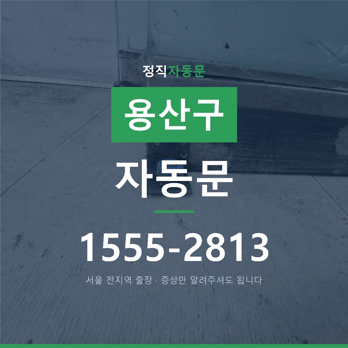 용산구 자동문