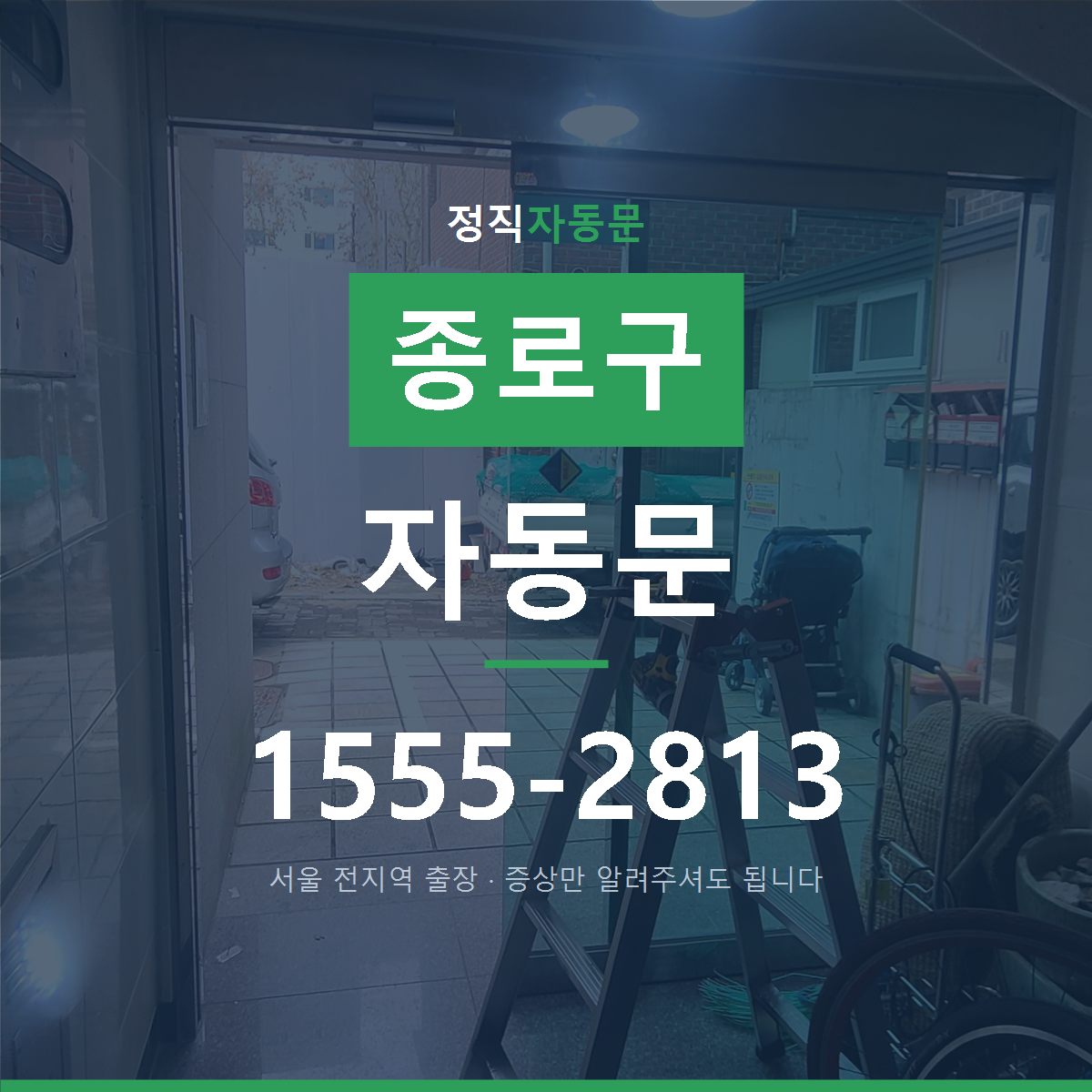 종로구 자동문