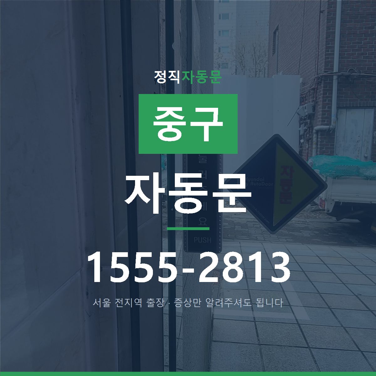 중구 자동문