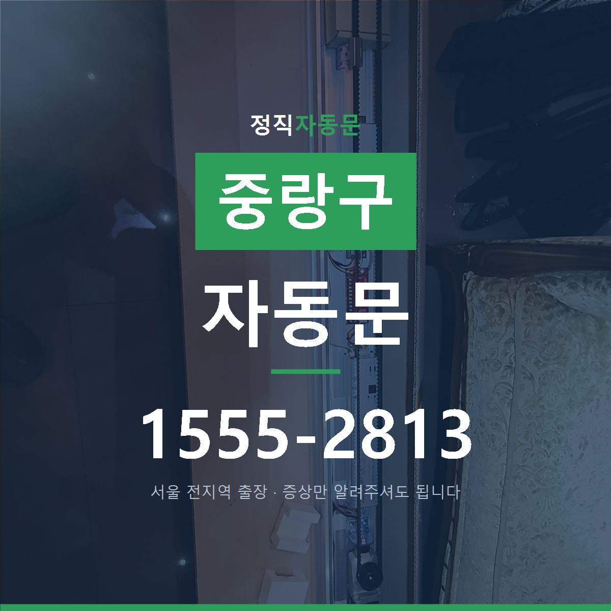 중랑구 자동문