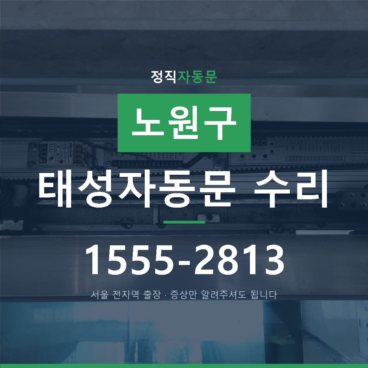 노원구 태성자동문 수리