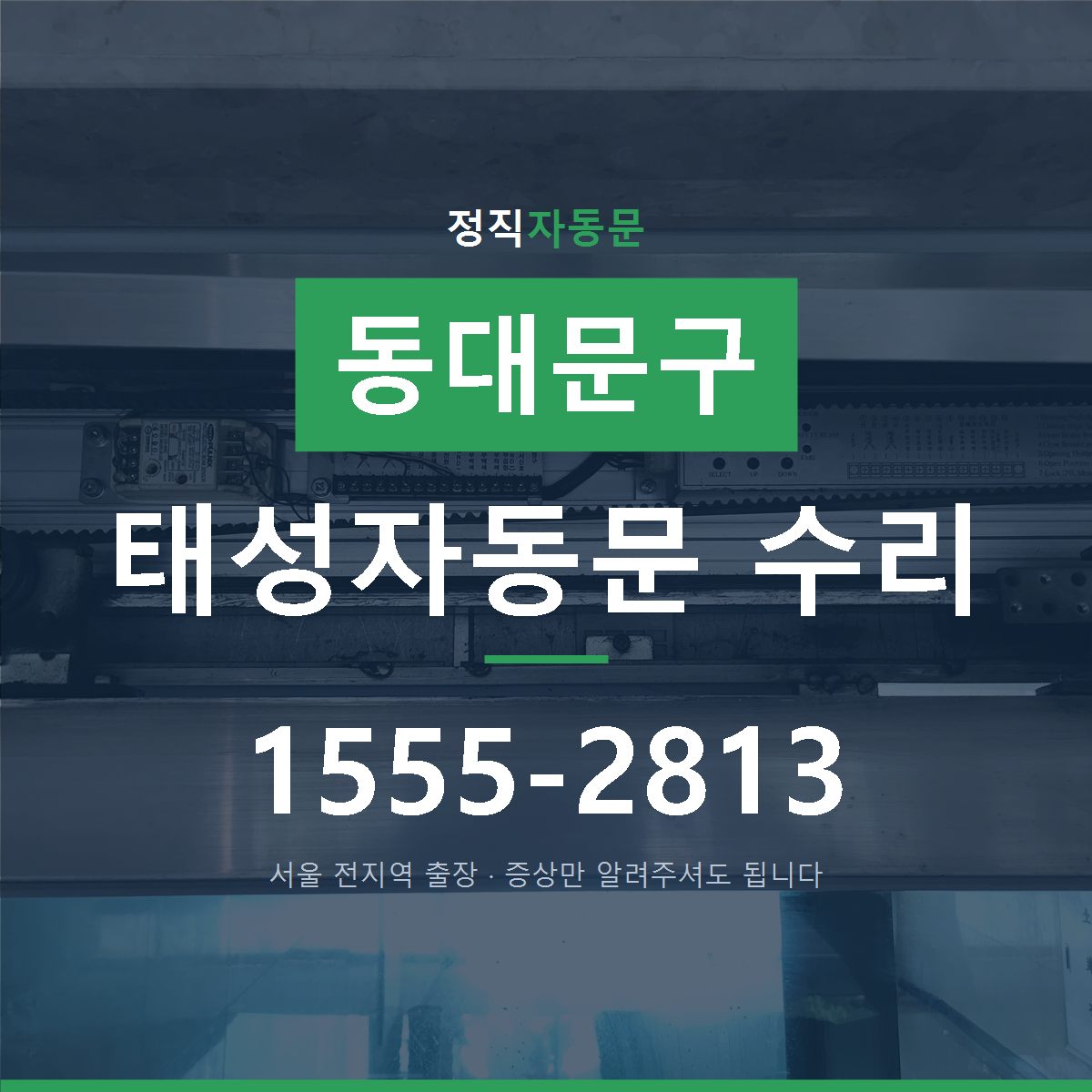 신설동 태성자동문 수리