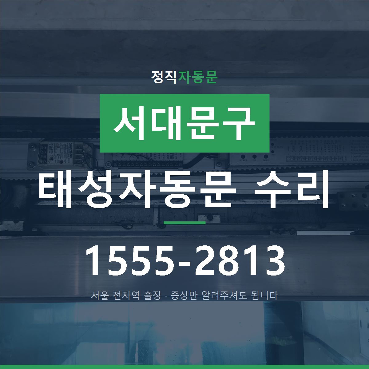서대문구 태성자동문 수리
