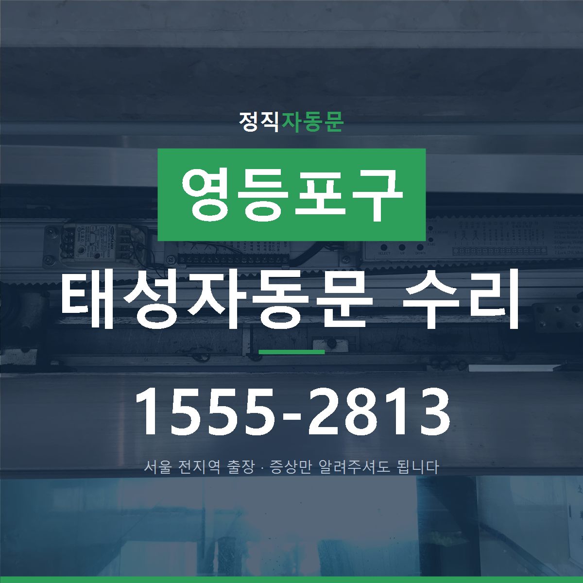 영등포구 태성자동문 수리