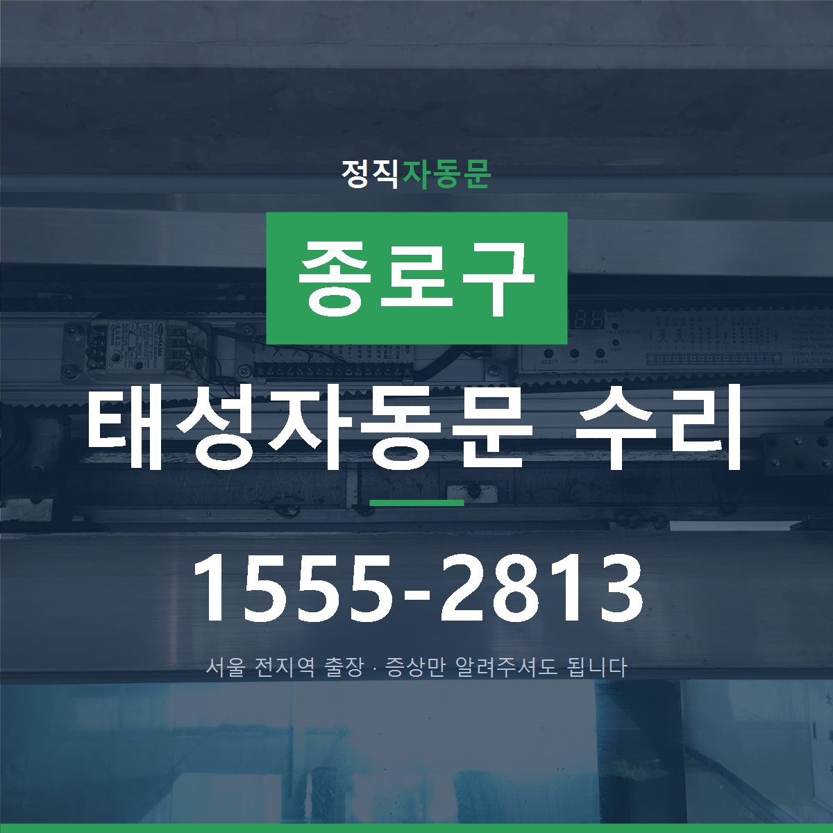종로구 태성자동문 수리