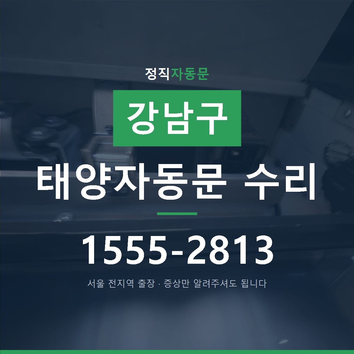 강남구 태양자동문 수리