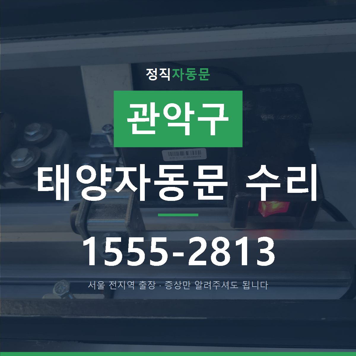 관악구 태양자동문 수리