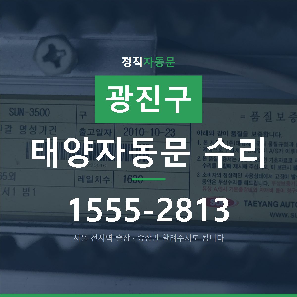 광진구 태양자동문 수리