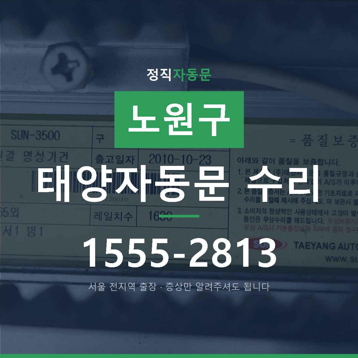 노원구 태양자동문 수리