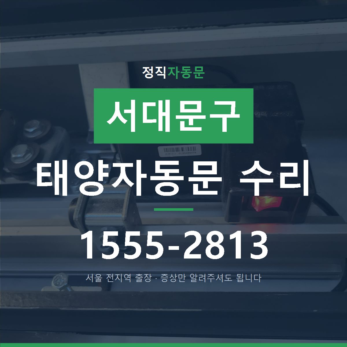 서대문구 태양자동문 수리