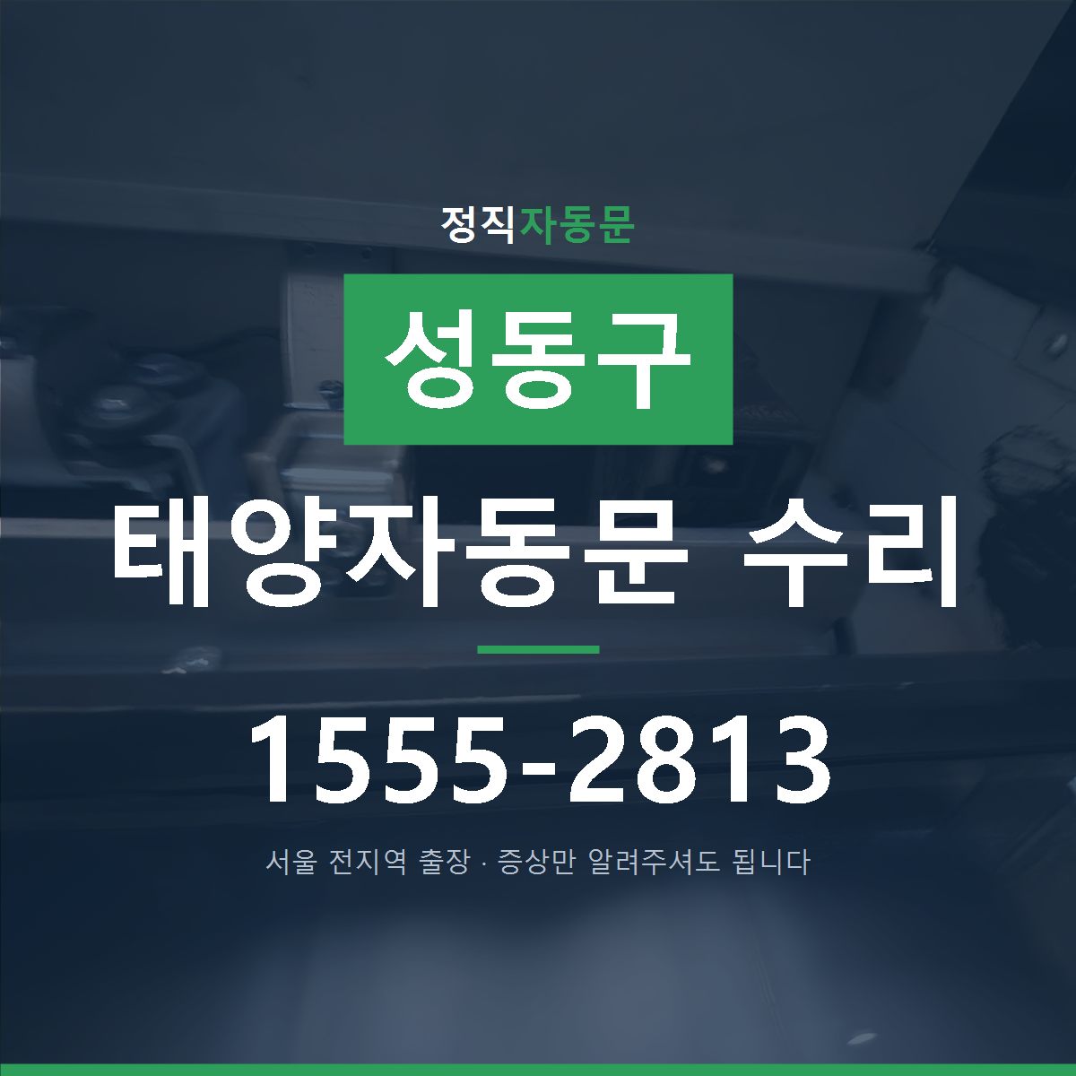 성동구 태양자동문 수리