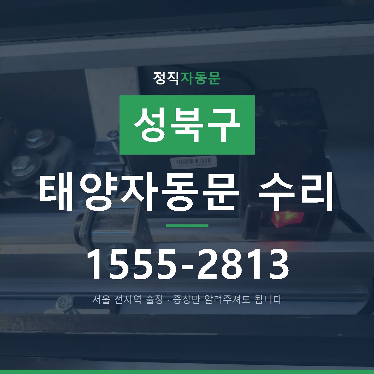 성북구 태양자동문 수리