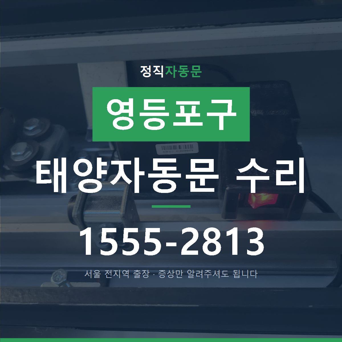 영등포구 태양자동문 수리