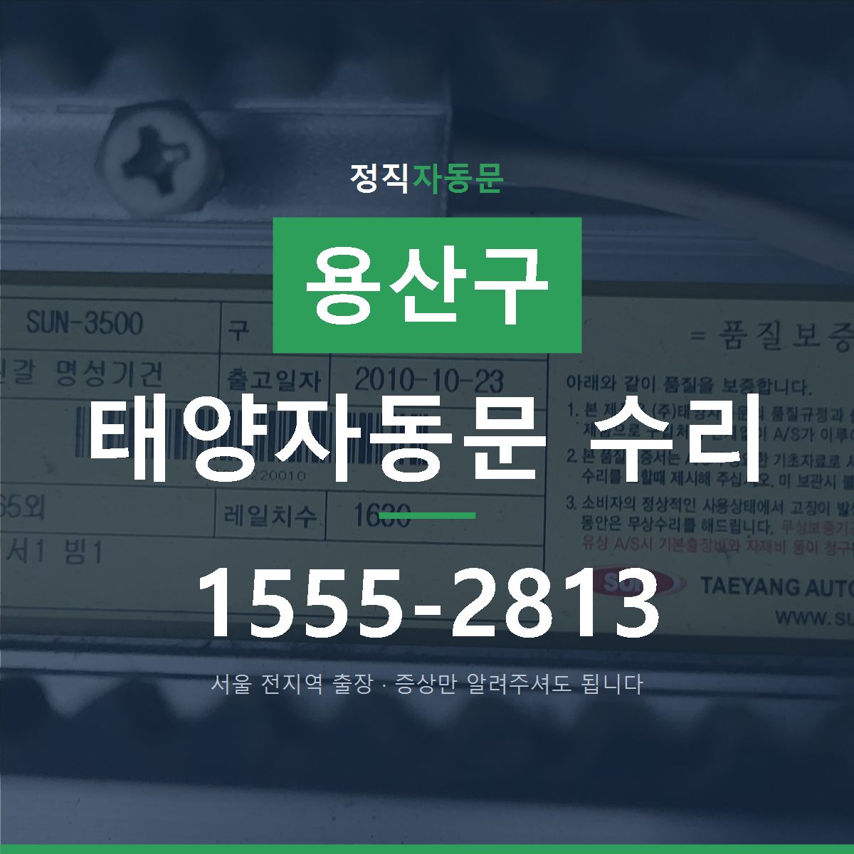 용산구 태양자동문 수리