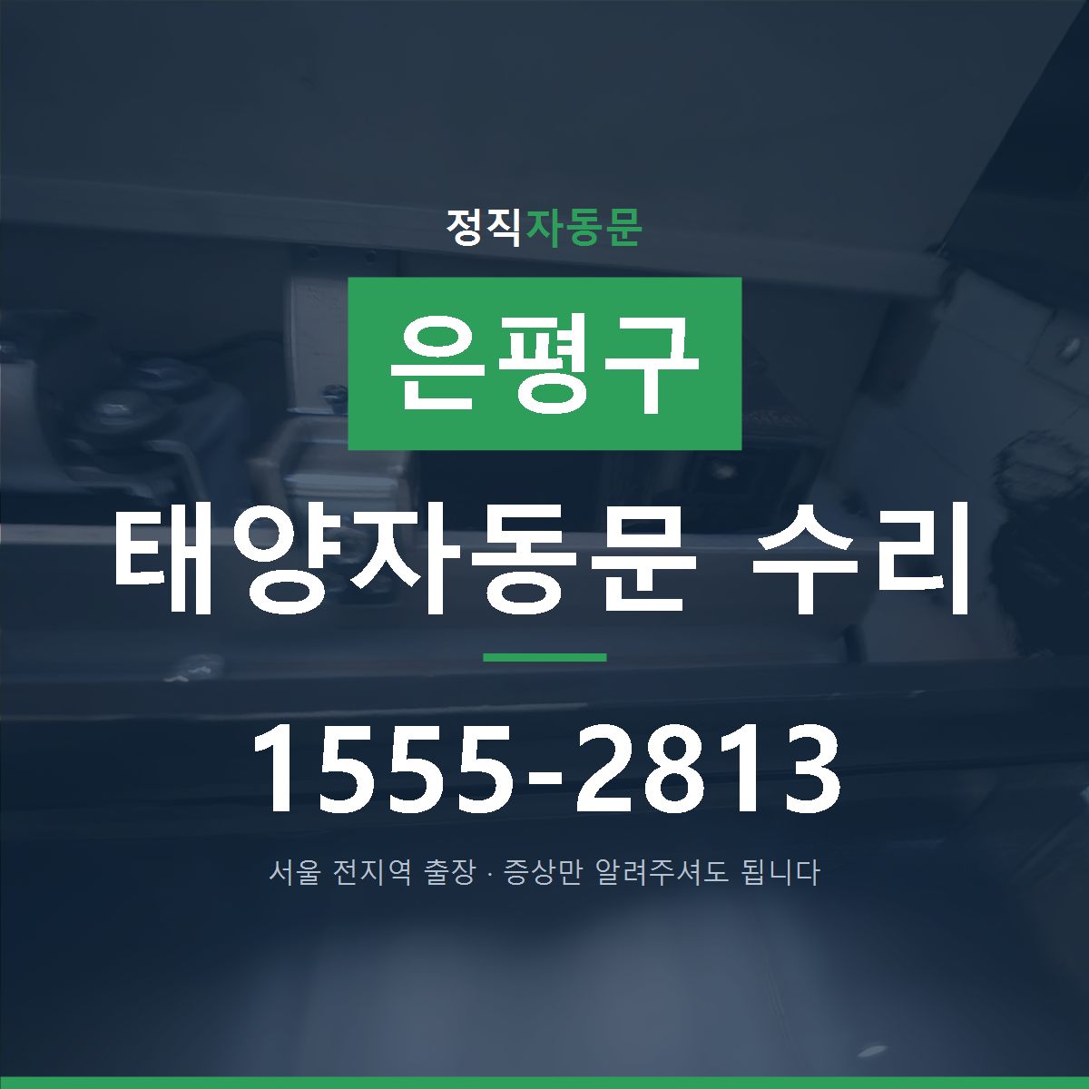 은평구 태양자동문 수리