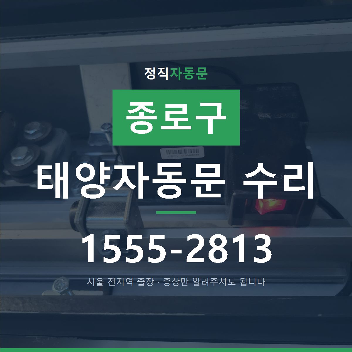 종로구 태양자동문 수리