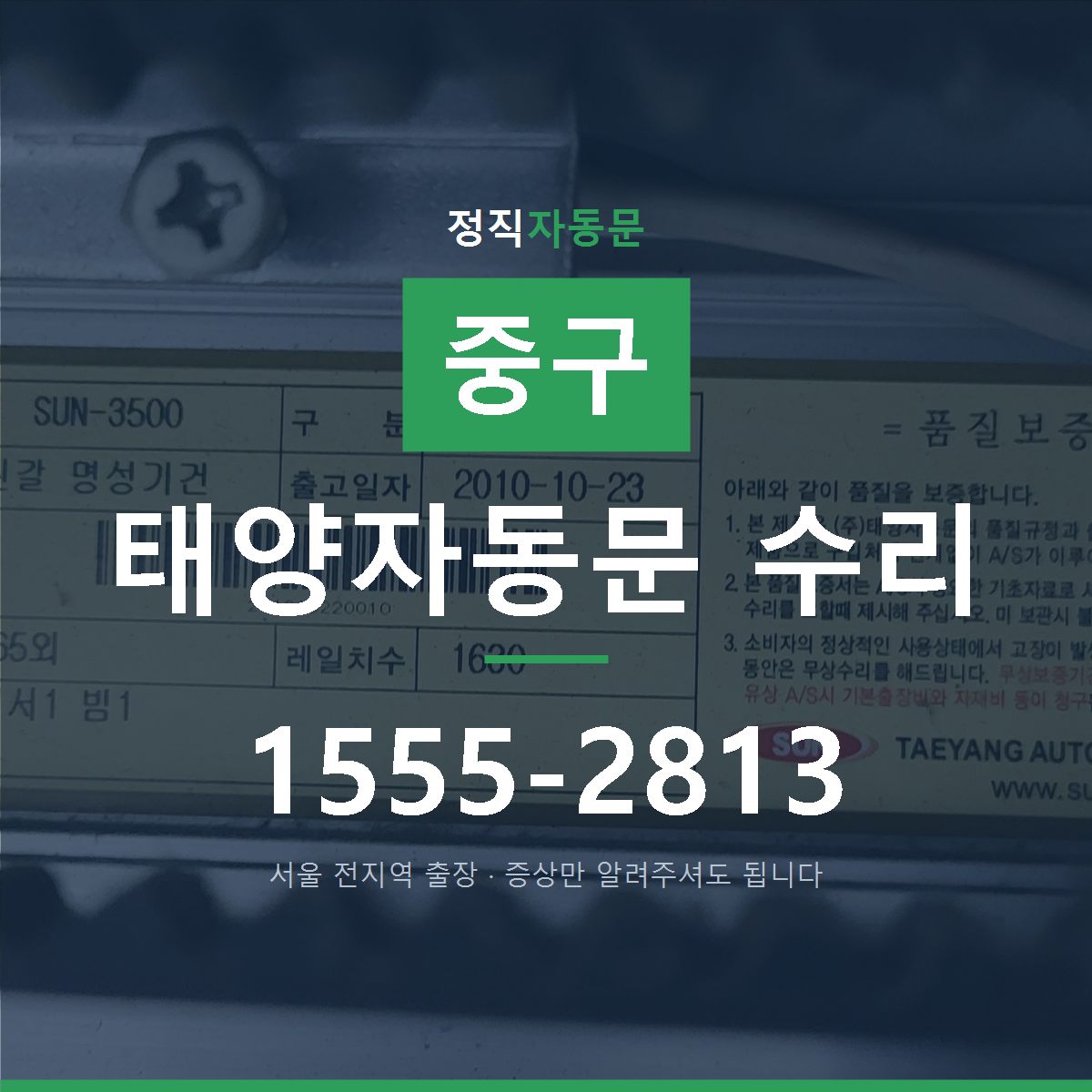 중구 태양자동문 수리