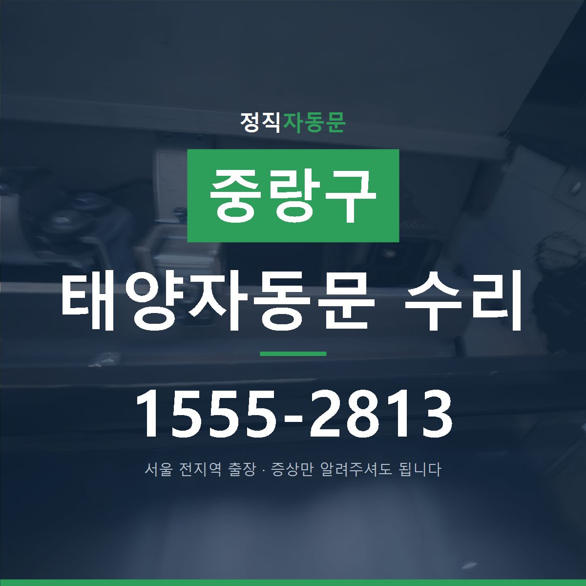 중랑구 태양자동문 수리