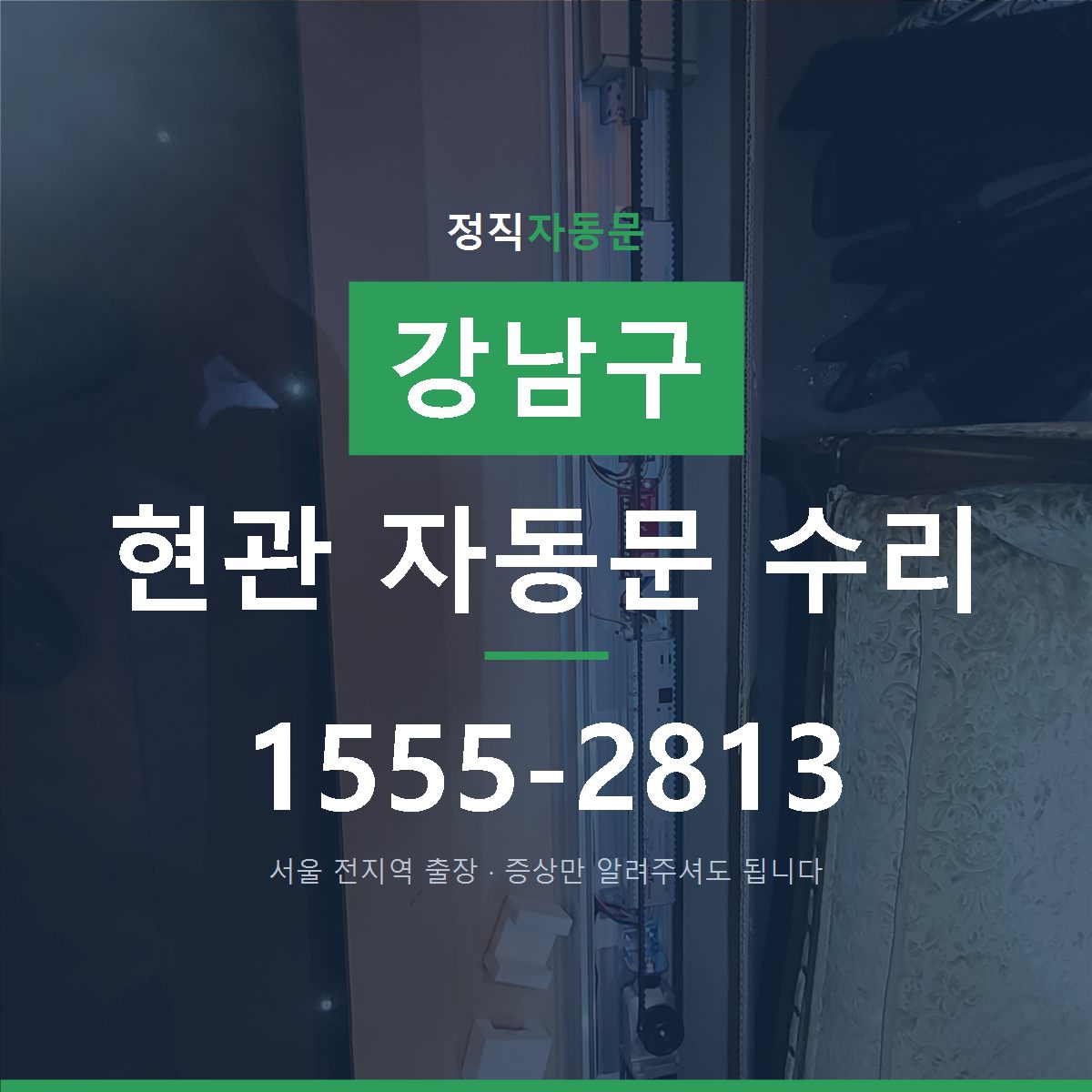 강남구 현관 자동문 수리