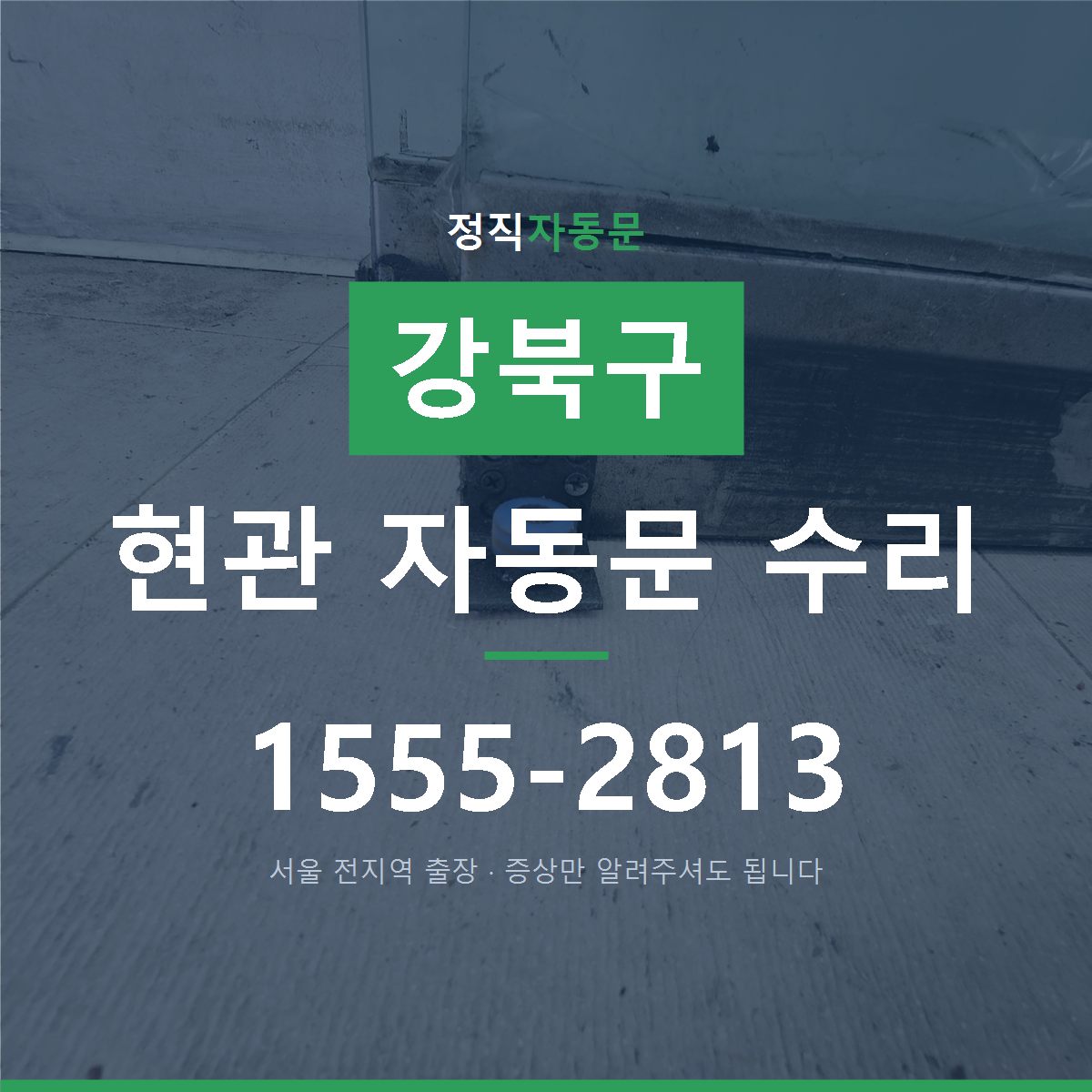 강북구 현관 자동문 수리