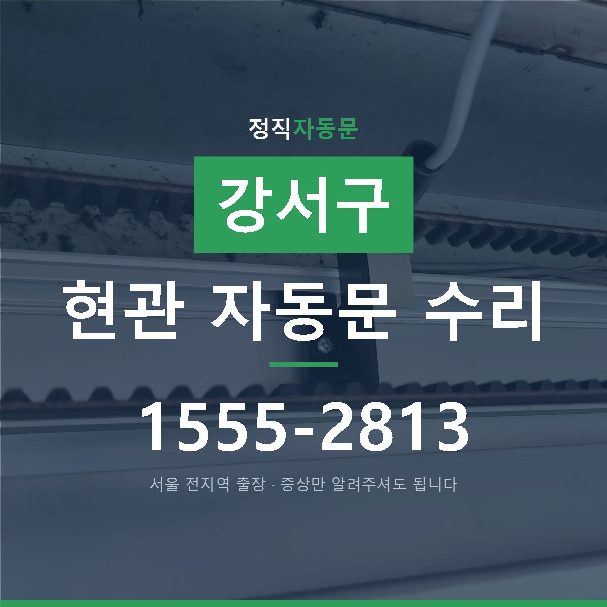 강서구 현관 자동문 수리