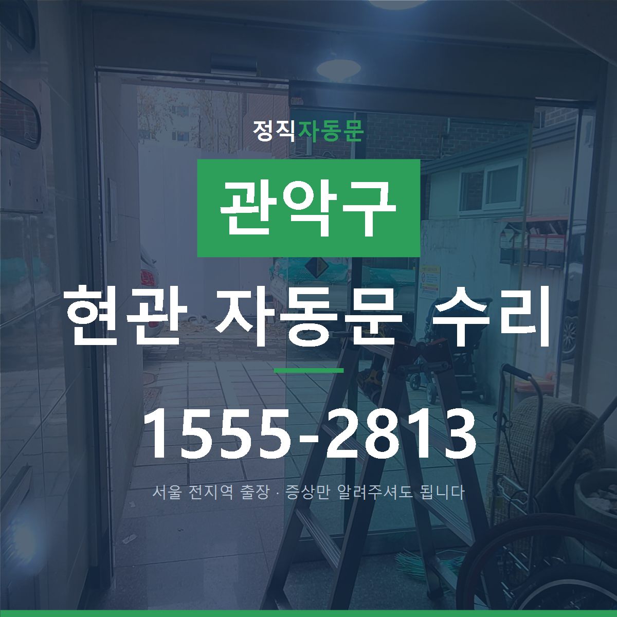 관악구 현관 자동문 수리
