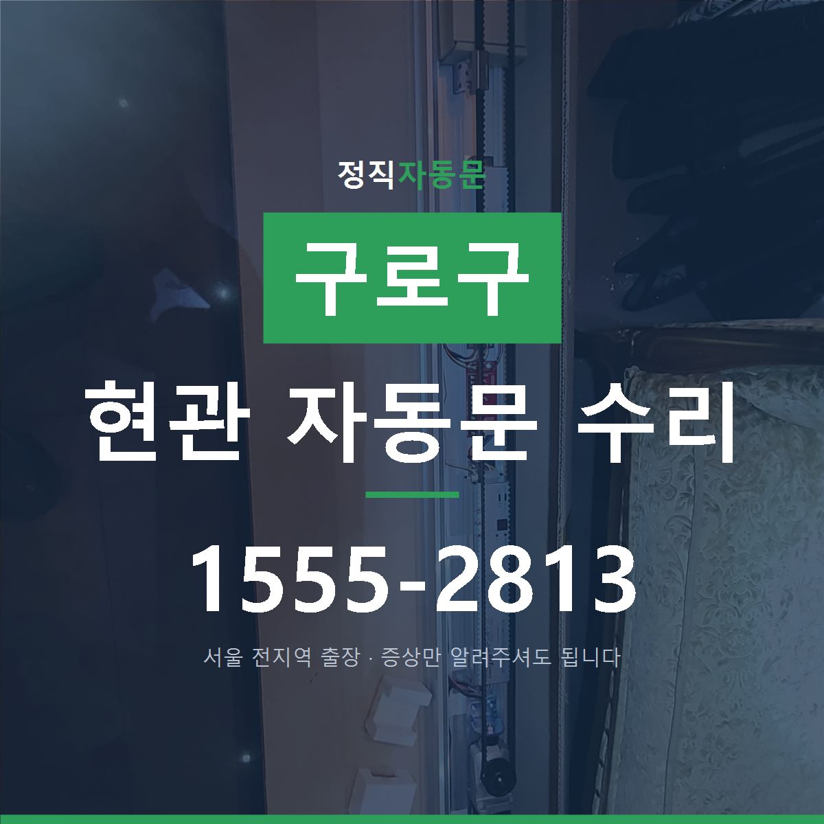 구로구 현관 자동문 수리
