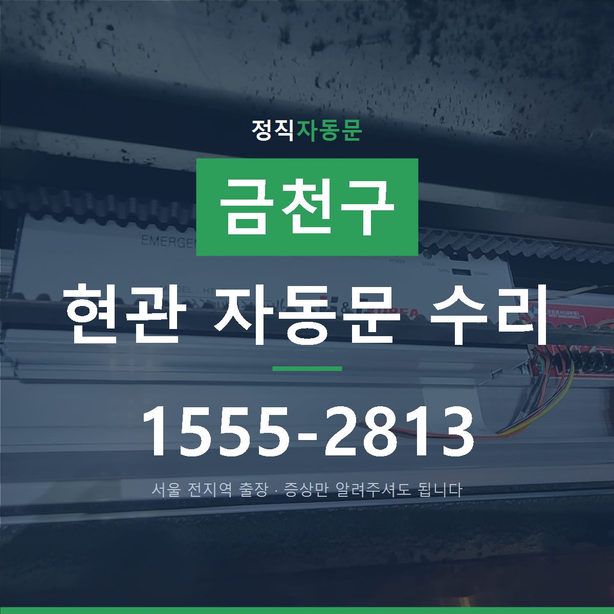 금천구 현관 자동문 수리