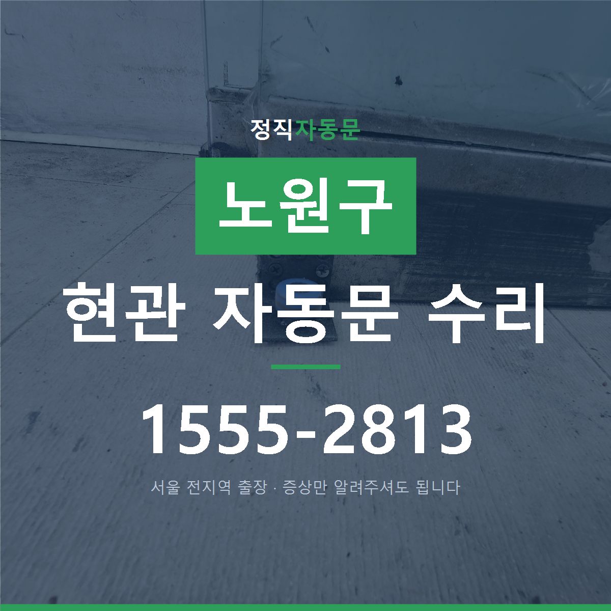 노원구 현관 자동문 수리