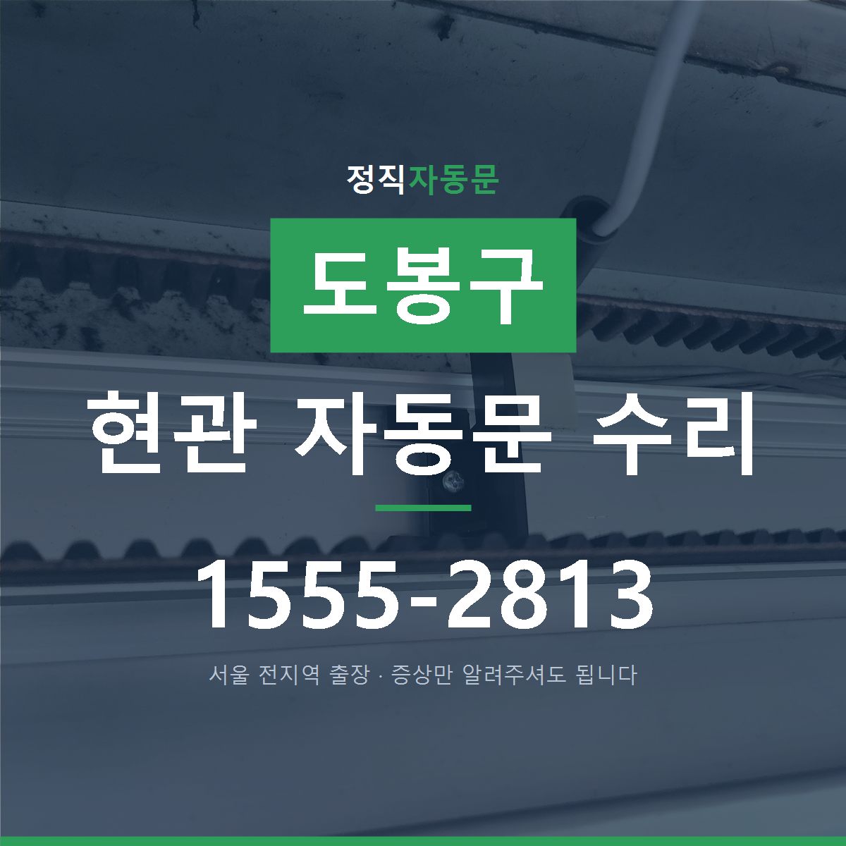 도봉구 현관 자동문 수리