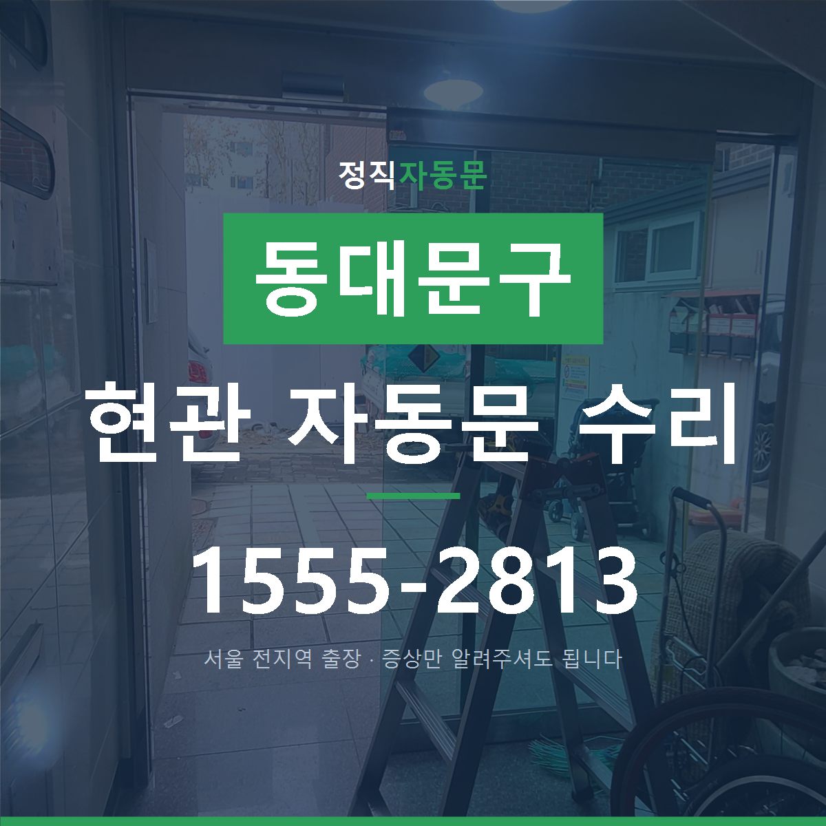 신설동 현관 자동문 수리