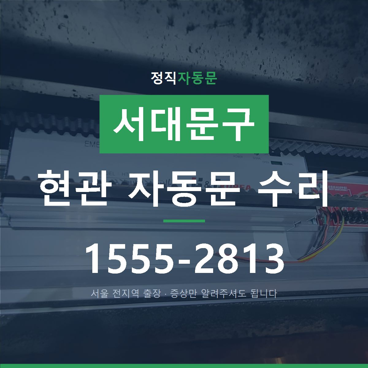 서대문구 현관 자동문 수리
