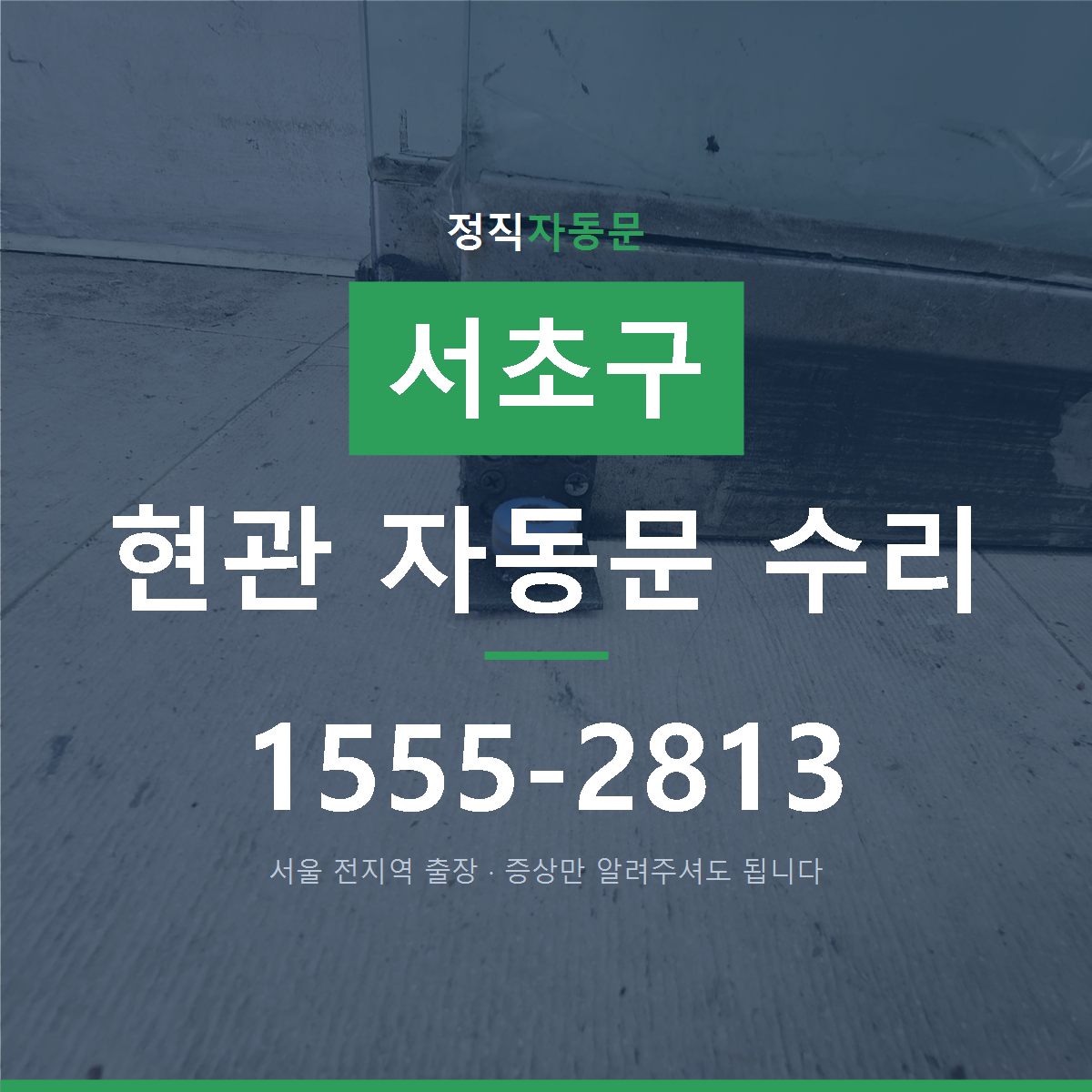 서초구 현관 자동문 수리