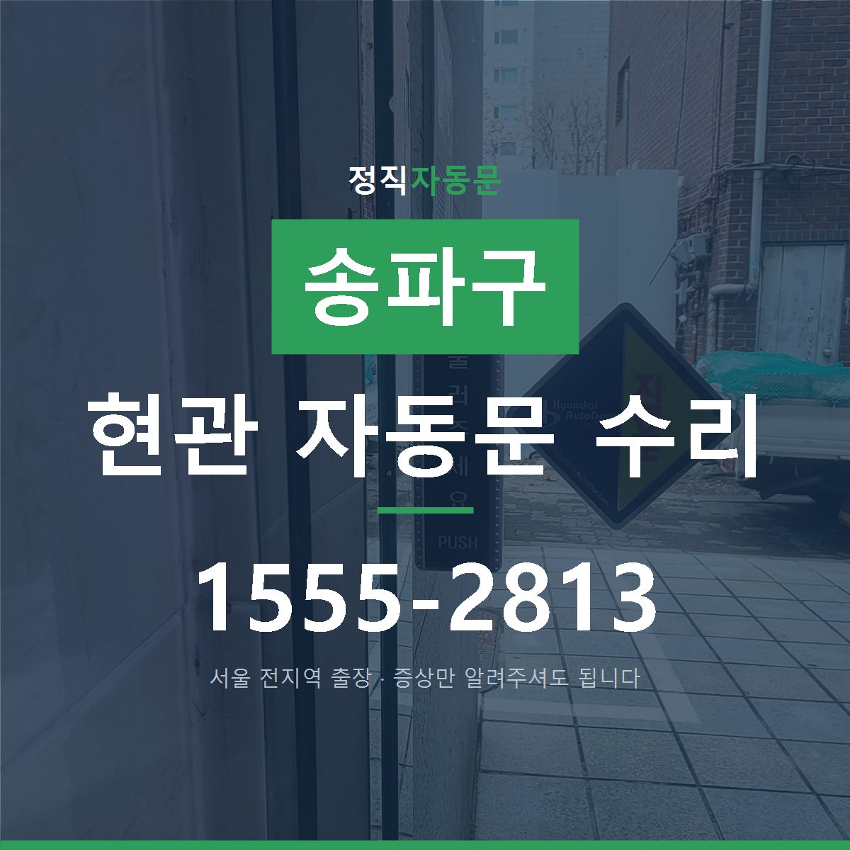 송파구 현관 자동문 수리