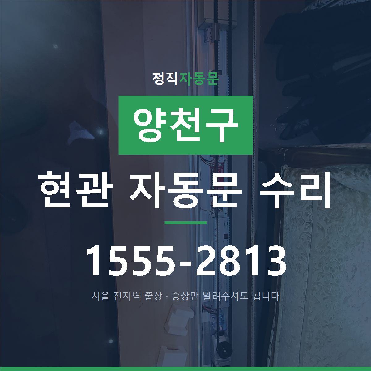 양천구 현관 자동문 수리