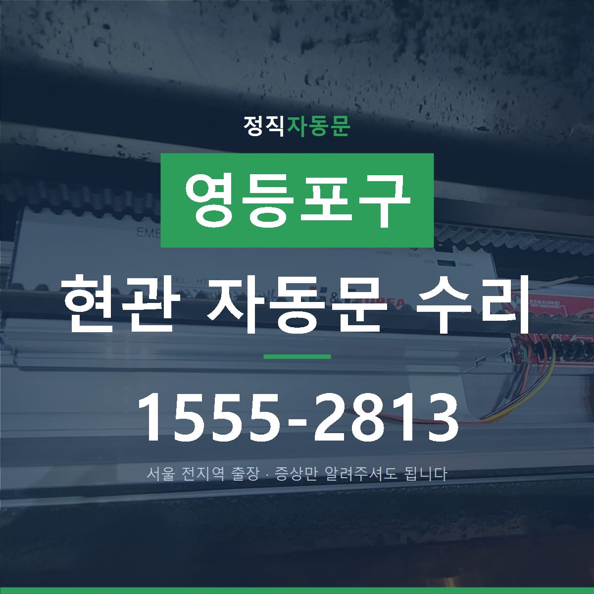 영등포구 현관 자동문 수리