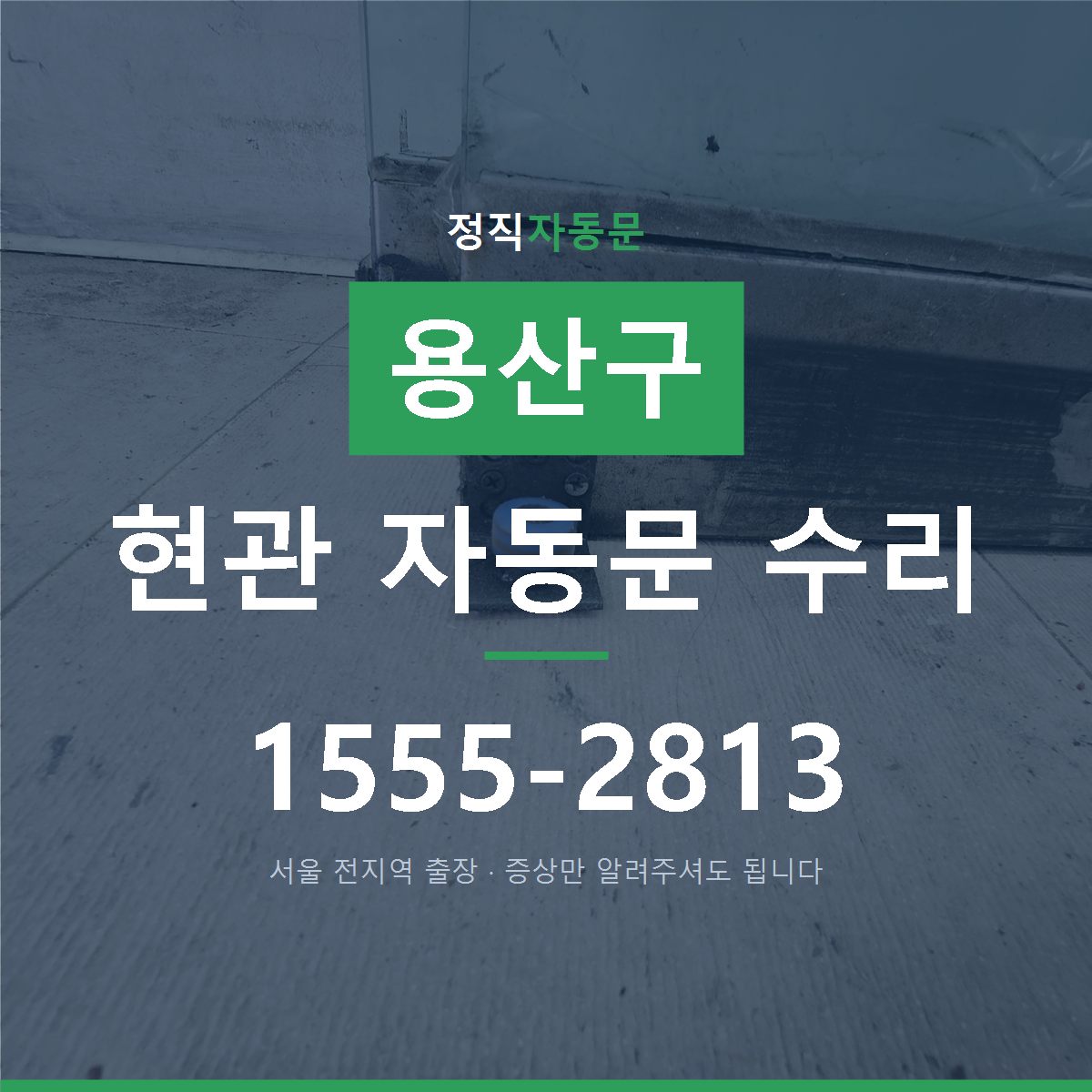 용산구 현관 자동문 수리