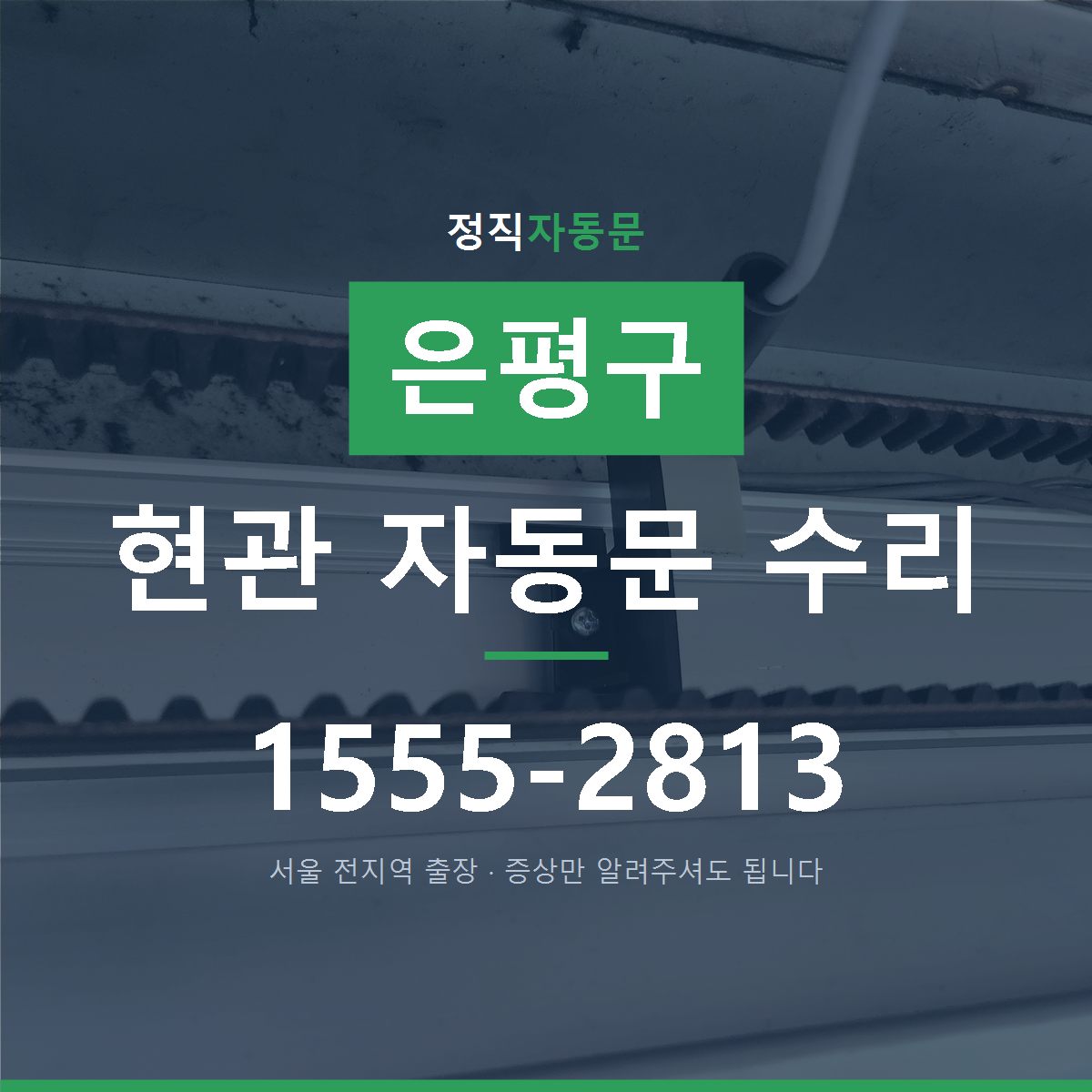 은평구 현관 자동문 수리