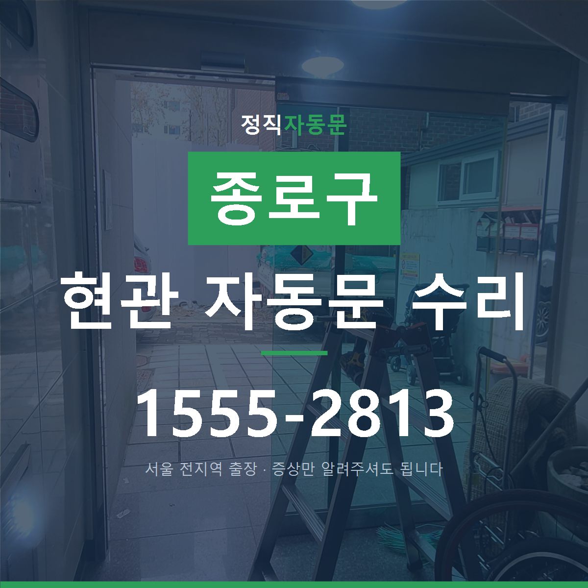 종로구 현관 자동문 수리