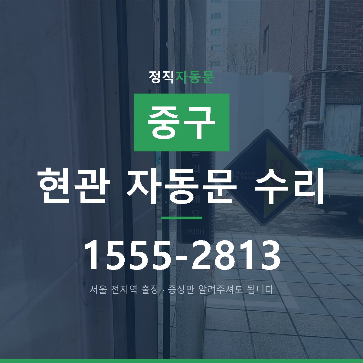 중구 현관 자동문 수리