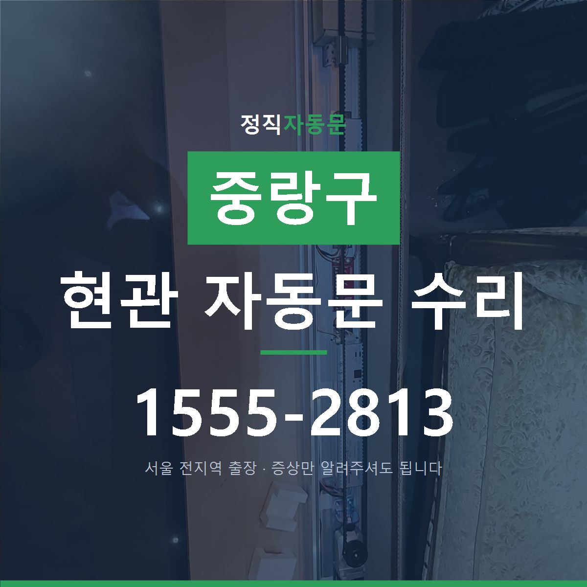 중랑구 현관 자동문 수리