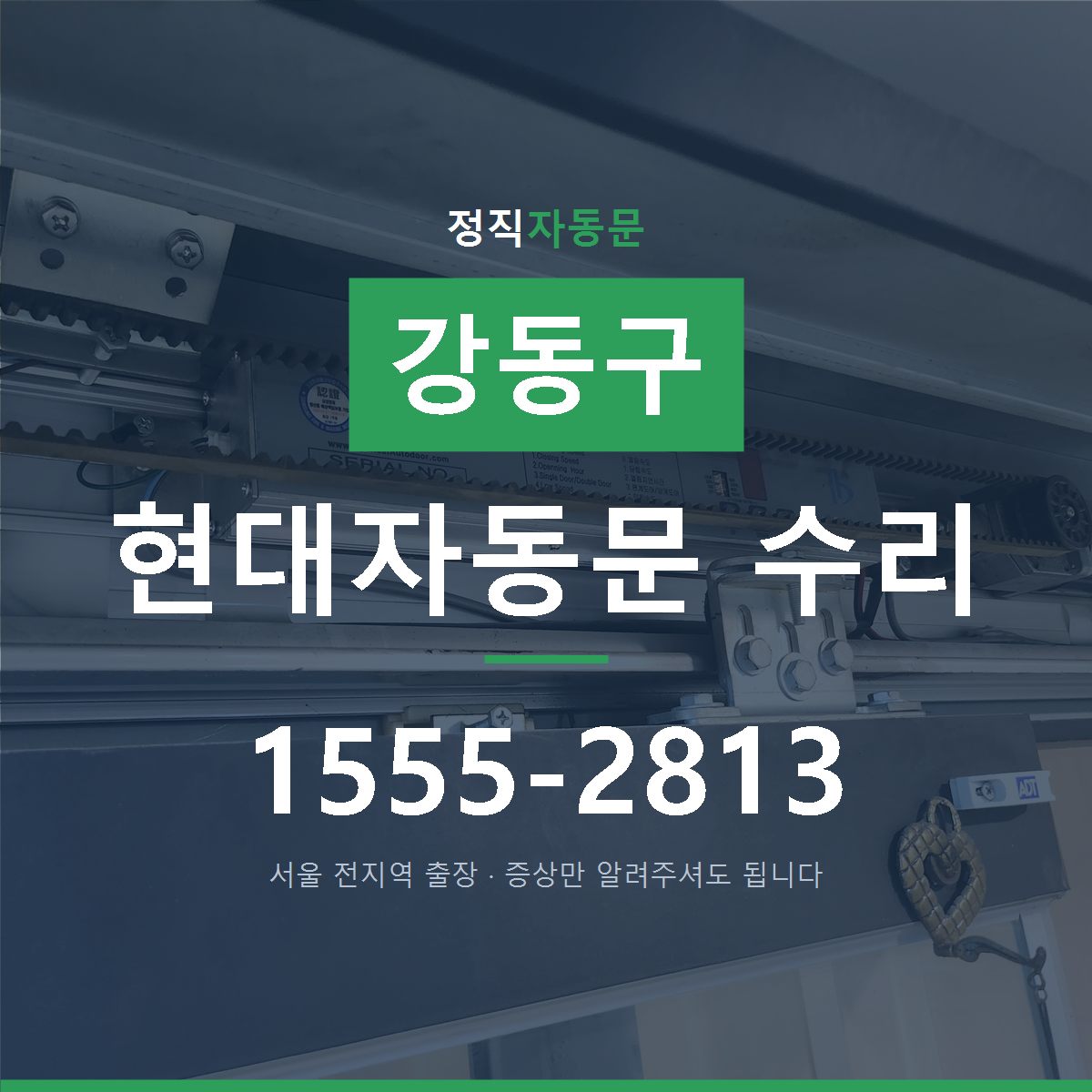 강동구 현대자동문 수리