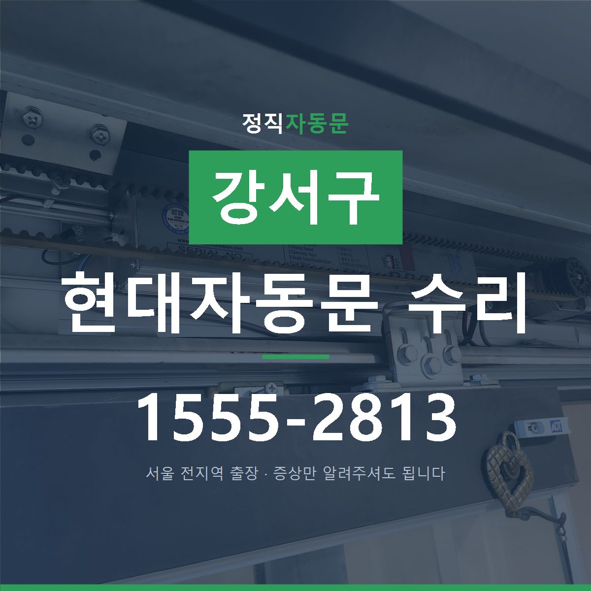 강서구 현대자동문 수리