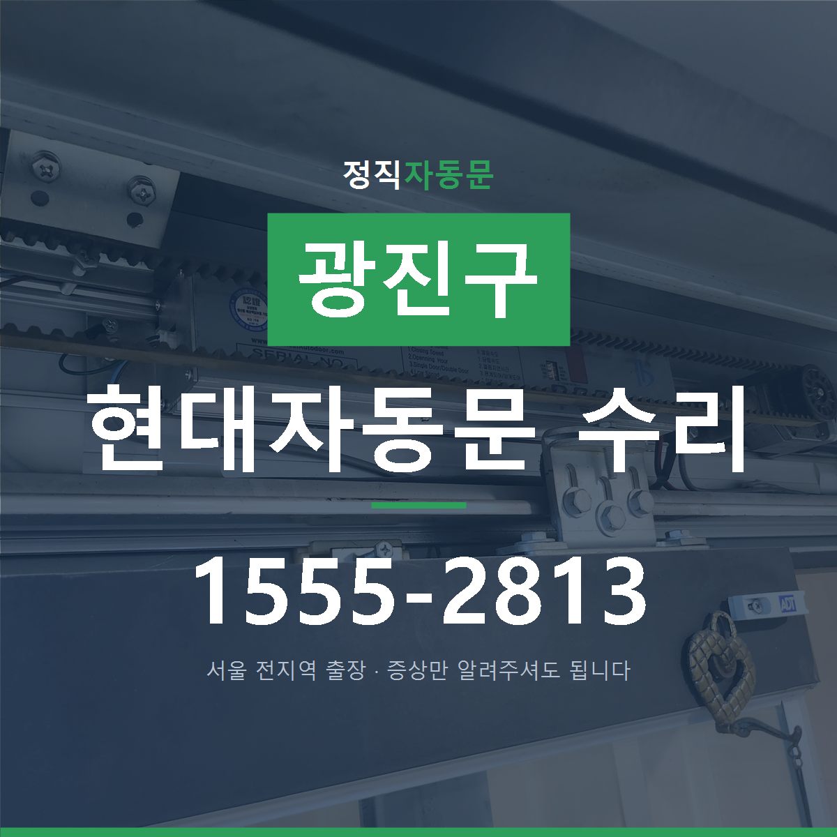 광진구 현대자동문 수리