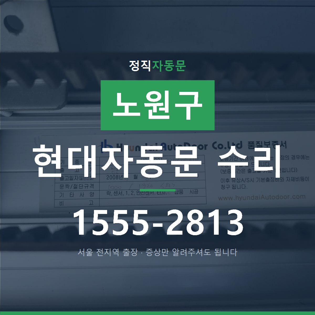 노원구 현대자동문 수리