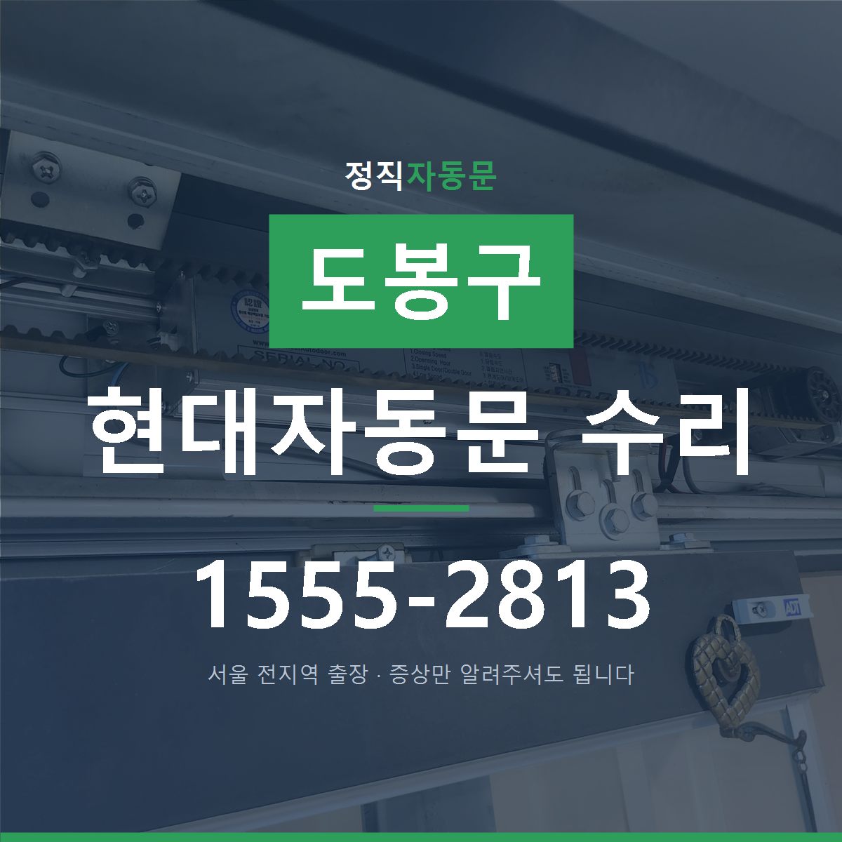 도봉구 현대자동문 수리